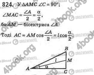 ГДЗ Геометрія 8 клас сторінка 824